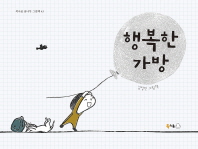 행복한 가방